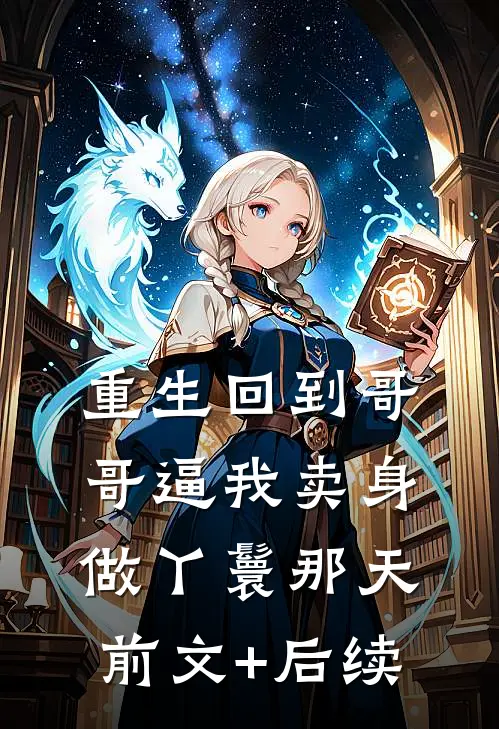 重生回到哥哥逼我卖身做丫鬟那天前文+后续