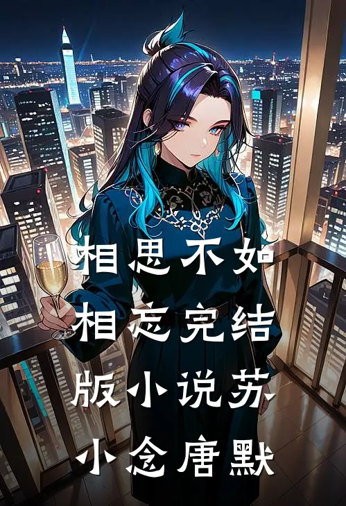 相思不如相忘完结版小说苏小念唐默