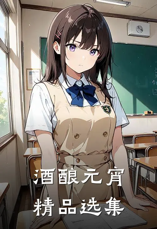 酒酿元宵精品选集电子版