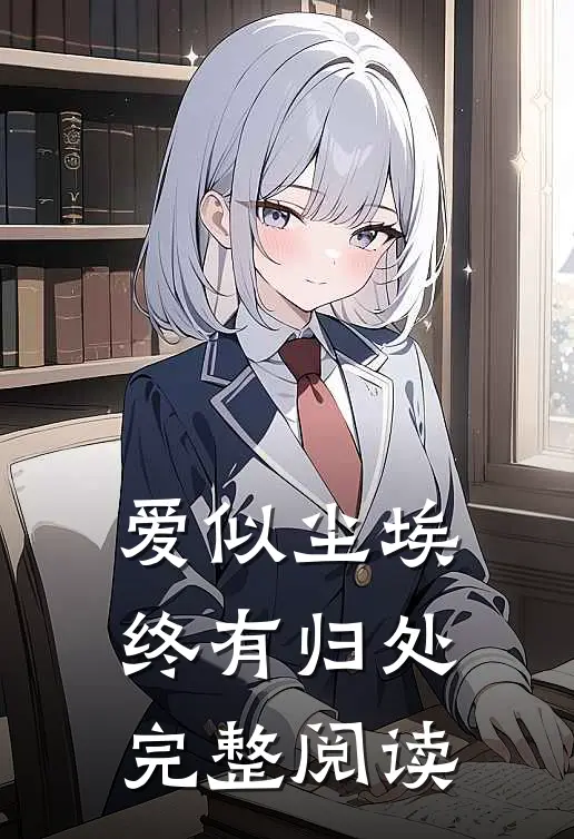 爱似尘埃,终有归处完整阅读答案