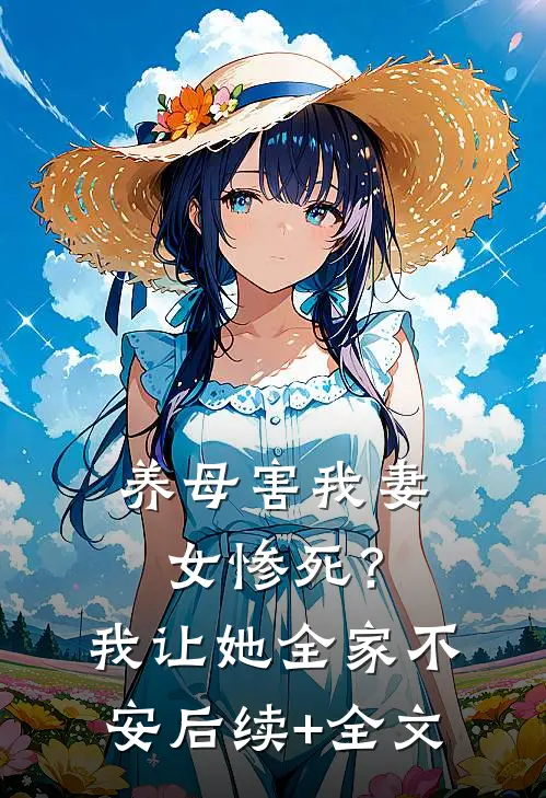 养母害我妻女惨死？我让她全家不安后续+全文
