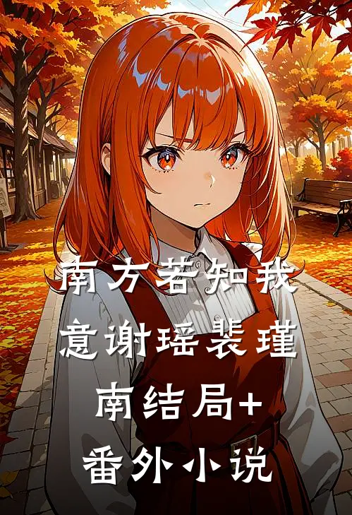 南方若知我意谢瑶裴瑾南结局+番外小说
