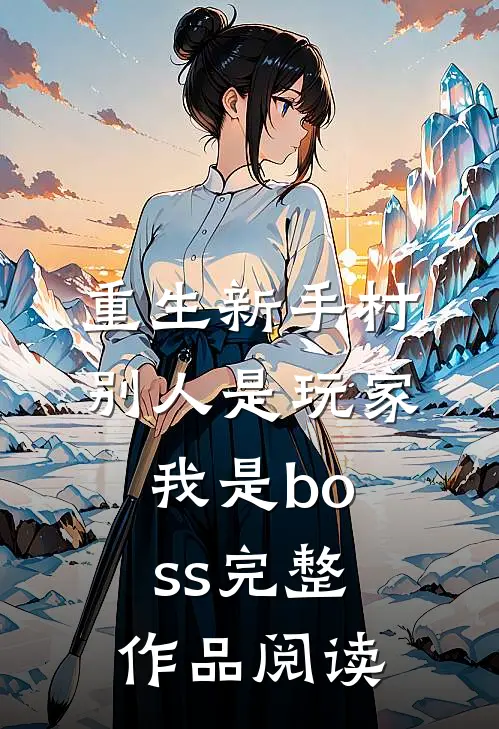 重生新手村，别人是玩家我是boss完整作品阅读