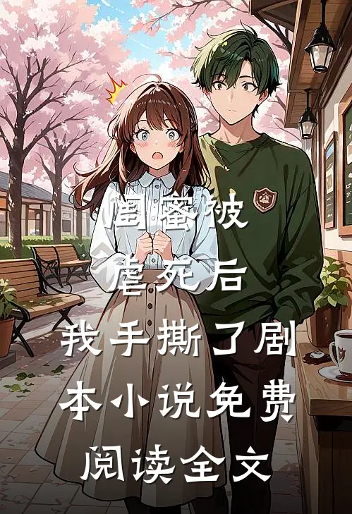 闺蜜被虐死后,我手撕了剧本免费阅读全文无弹窗