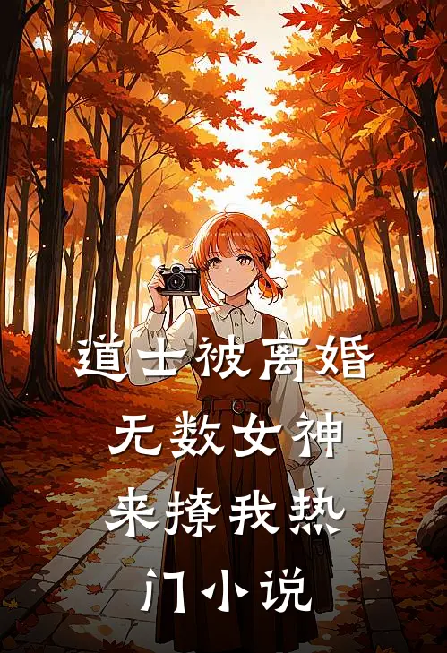道士被离婚，无数女神来撩我热门小说