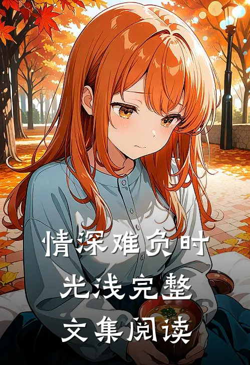 情深难负时光浅完整文集阅读