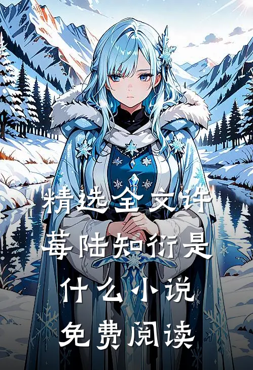 精选全文许莓陆知衍是什么小说免费阅读
