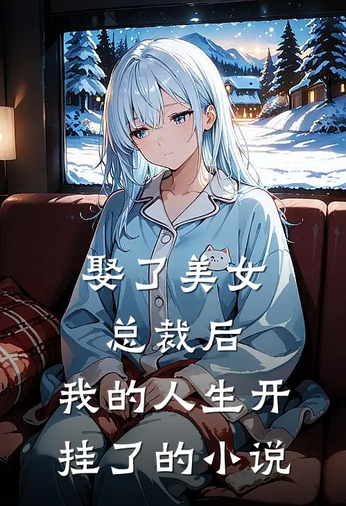 娶了美女总裁后,我的人生开挂了的免费阅读
