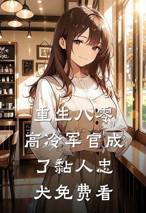 重生八零：高冷军官成了黏人忠犬免费看