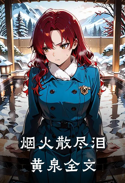 烟火散尽泪黄泉全文