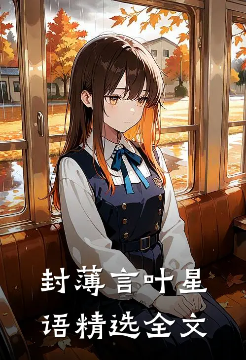 封薄言叶星语精选全文