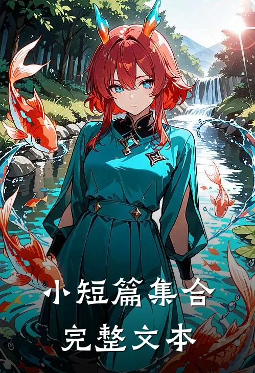 小短篇集合完整文本