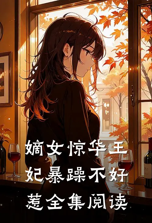 嫡女惊华王妃暴躁不好惹全集阅读免费
