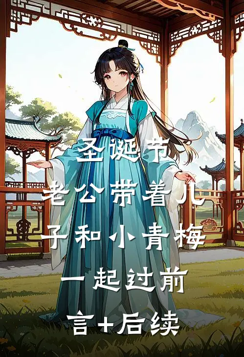 圣诞节，老公带着儿子和小青梅一起过前言+后续