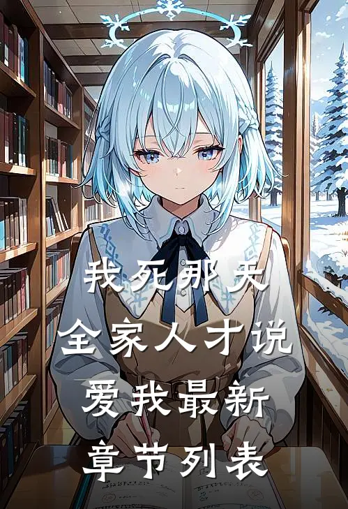 我死那天，全家人才说爱我最新章节列表