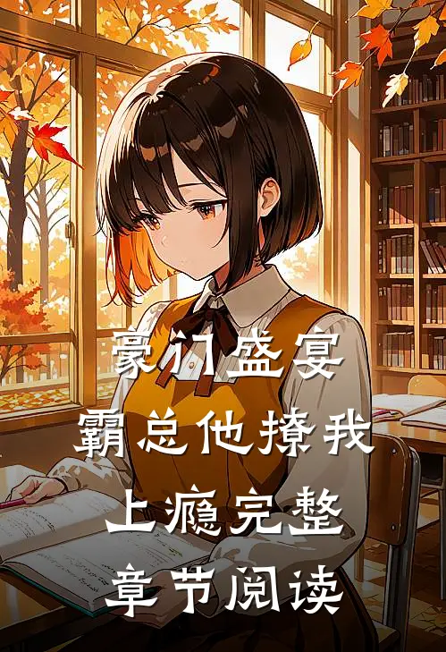 豪门盛宴：霸总他撩我上瘾完整章节阅读