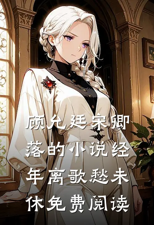 顾允廷宋卿落的小说经年离歌愁未休免费阅读
