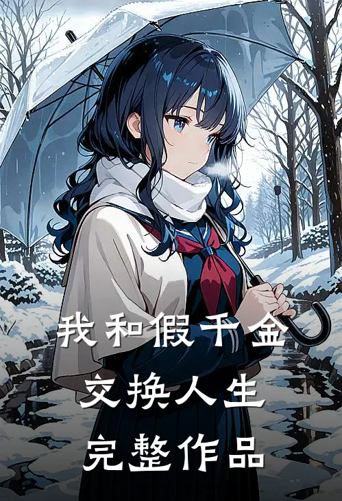 我和假千金交换人生完整作品