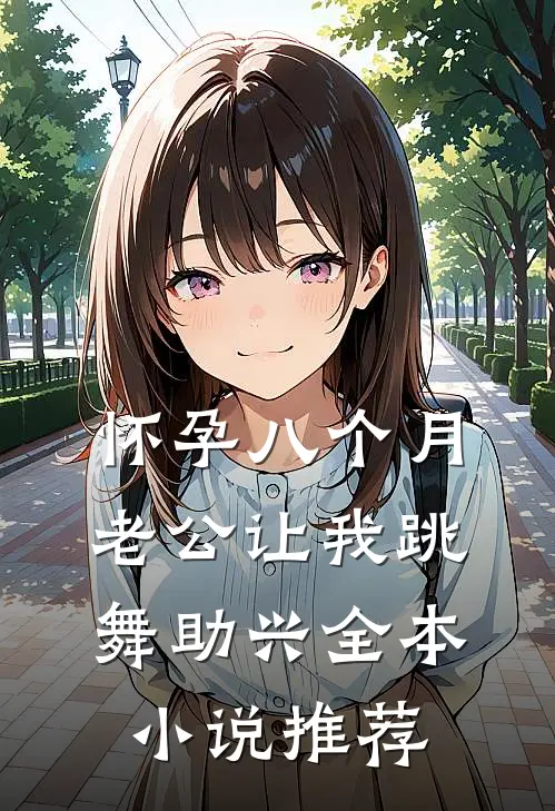 怀孕八个月，老公让我跳舞助兴全本小说推荐