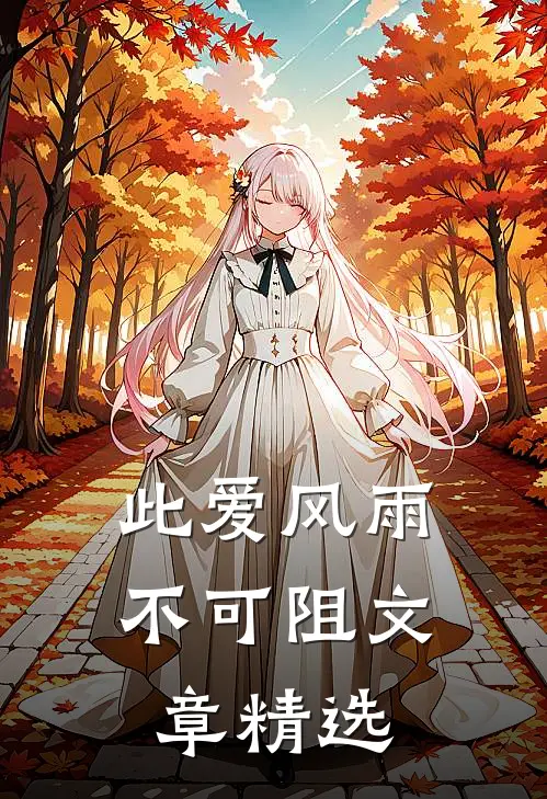 此爱风雨不可阻文章精选