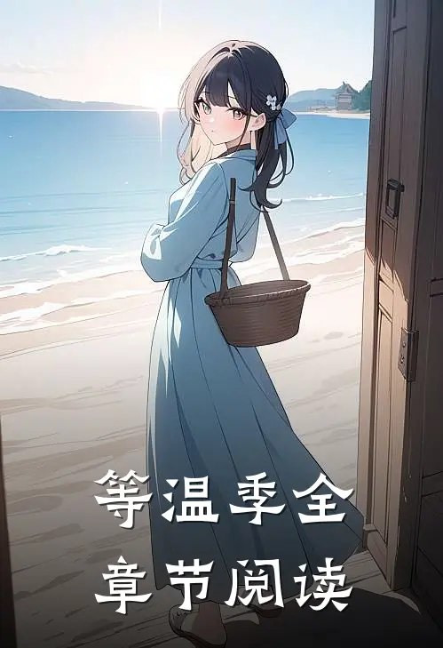 等温季全章节阅读