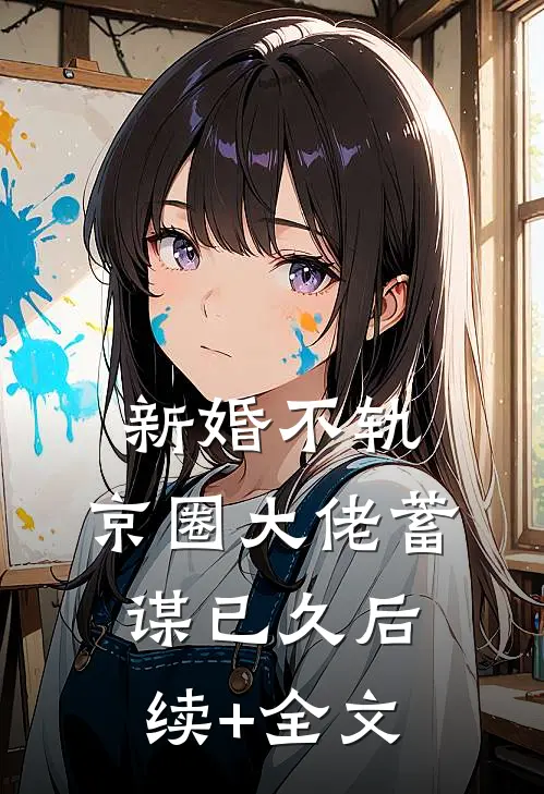 新婚不轨，京圈大佬蓄谋已久后续+全文