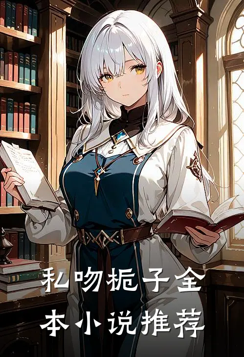 私吻栀子全本小说推荐