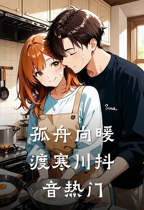 孤舟向暖渡寒川抖音热门