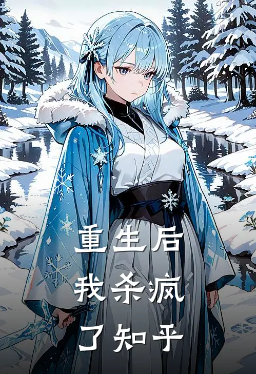 重生后，我杀疯了知乎