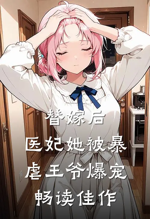 替嫁后,医妃她被暴虐王爷爆宠畅读佳作