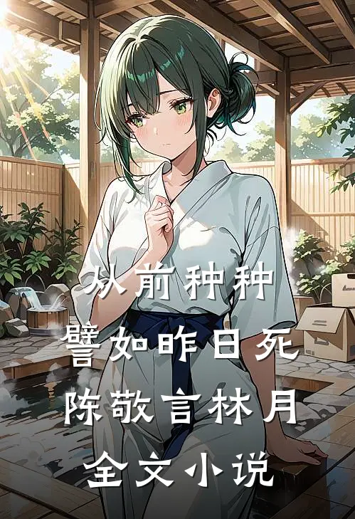 从前种种，譬如昨日死陈敬言林月全文小说
