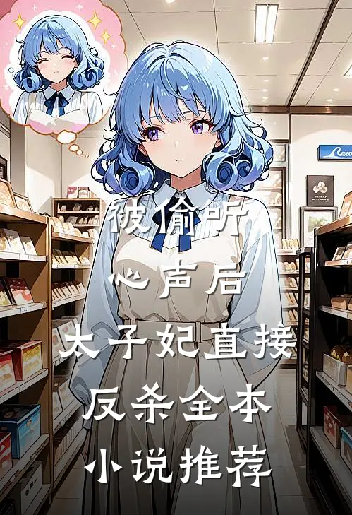 被偷听心声后，太子妃直接反杀全本小说推荐