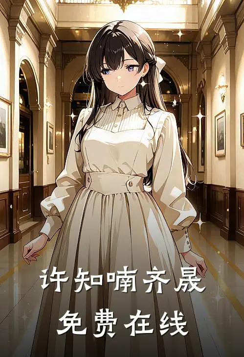 许知喃齐晟免费在线