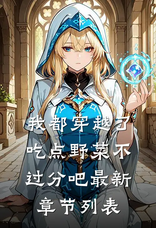我都穿越了，吃点野菜不过分吧最新章节列表