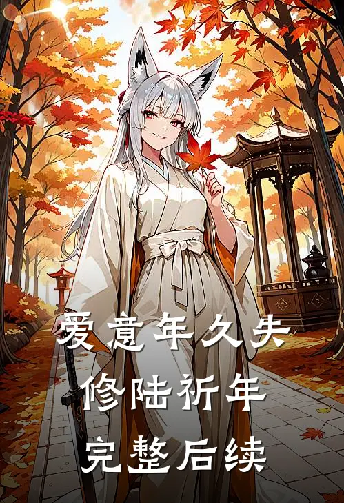 爱意年久失修陆祈年完整后续