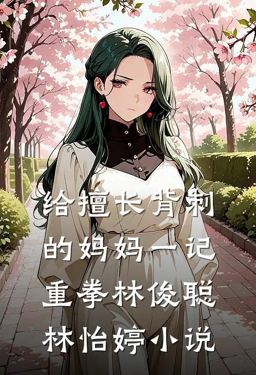 给擅长背刺的妈妈一记重拳林俊聪林怡婷小说