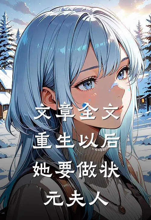 文章全文重生以后，她要做状元夫人