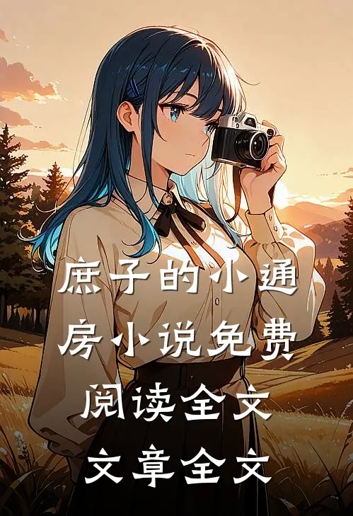 庶子的小通房小说免费阅读全文文章全文