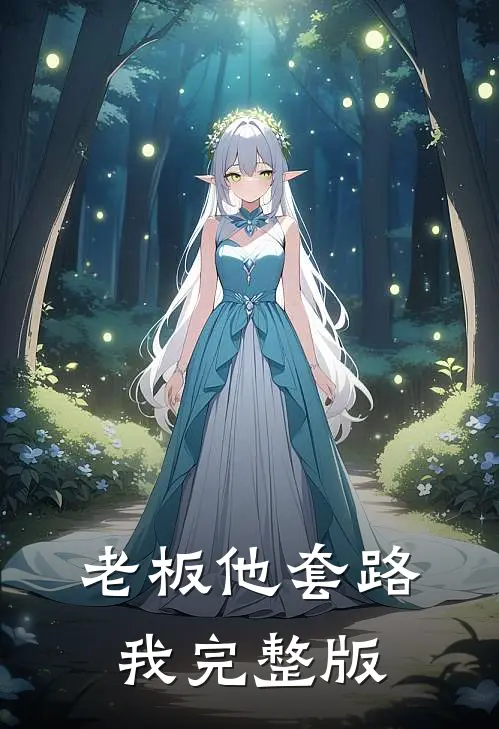 老板他套路我完整版