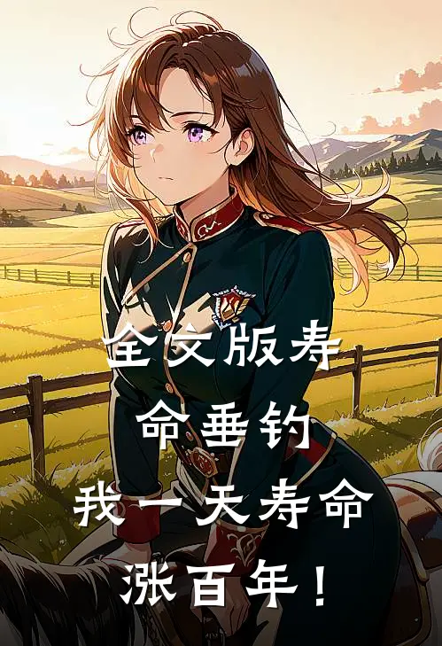 全文版寿命垂钓：我一天寿命涨百年！
