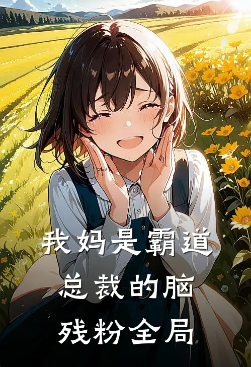 我妈是霸道总裁的脑残粉全局
