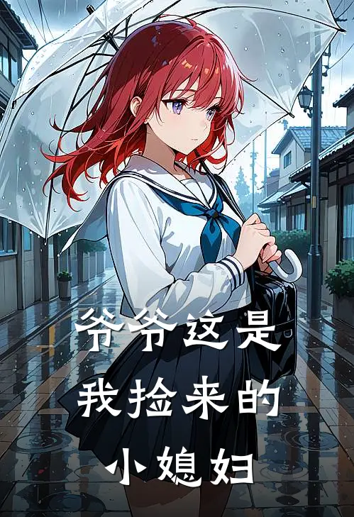 爷爷这是我捡来的小媳妇