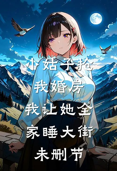 小姑子抢我婚房，我让她全家睡大街未删节
