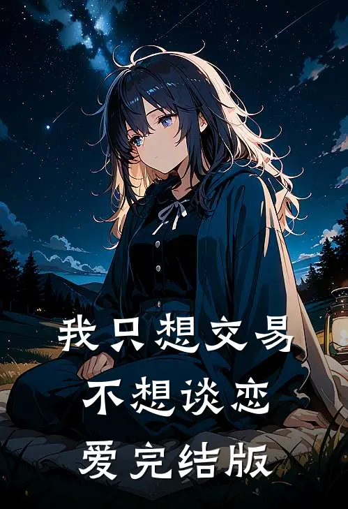 我只想交易，不想谈恋爱完结版