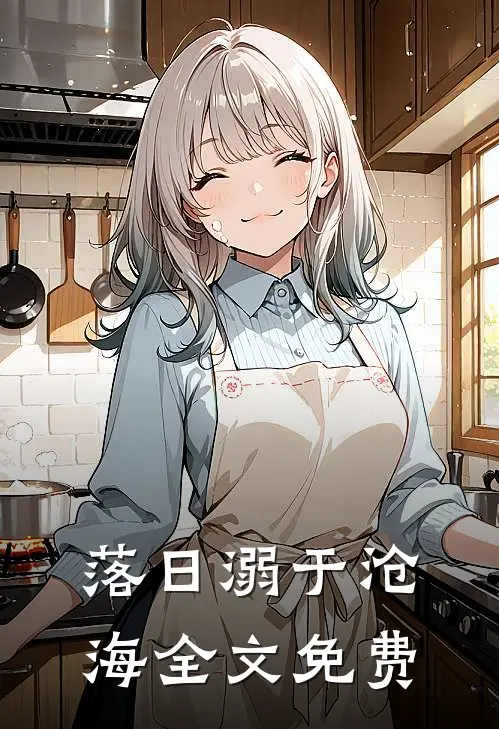 落日溺于沧海全文免费