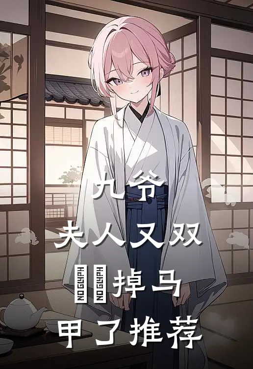 九爷，夫人又双叒叕掉马甲了推荐