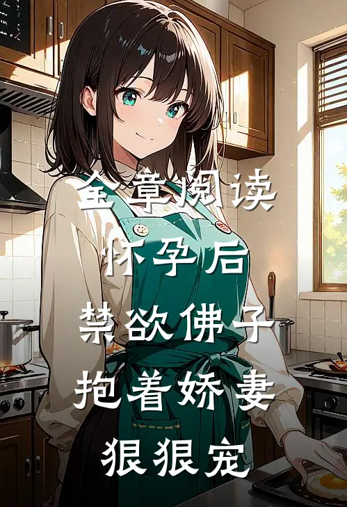 全章阅读怀孕后，禁欲佛子抱着娇妻狠狠宠
