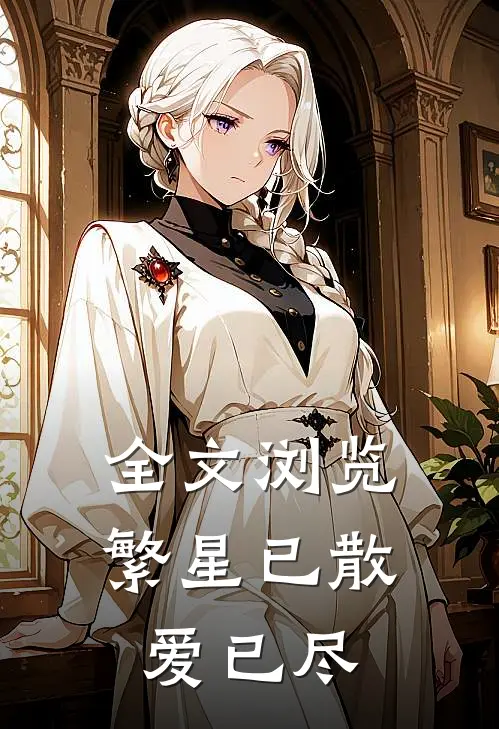 全文浏览繁星已散爱已尽