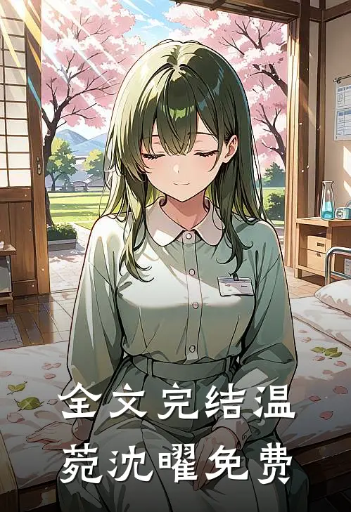 全文完结温菀沈曜免费