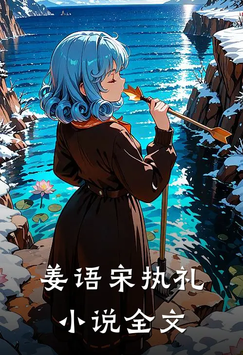 姜语宋执礼小说全文